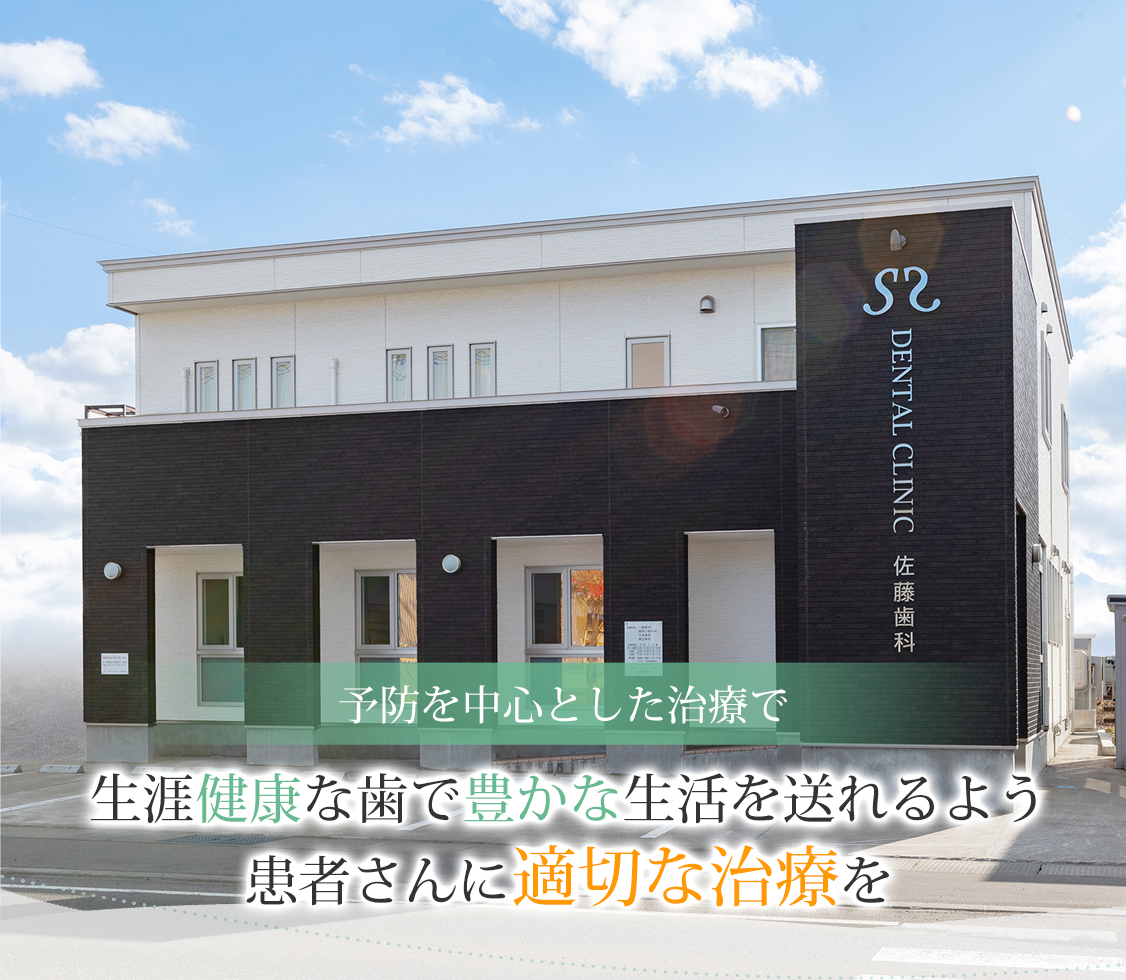 青森市篠田・S DENTAL CLINIC 佐藤歯科・